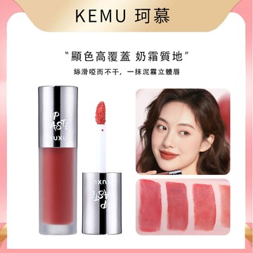 珂慕美妝店 唇釉 唇泥 空氣感唇釉 啞光唇釉 啞光唇泥 霧面唇彩 顯白口紅 學生平價唇釉 不易掉色不易沾杯唇釉 可做腮紅