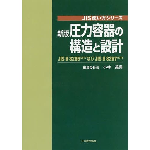 圧力容器の構造と設計 JIS B 2017及びJIS 小林英男