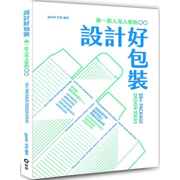 設計好包裝：做一款人見人愛的