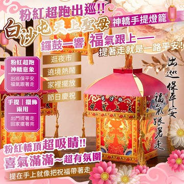 【天后】白沙屯天上聖母 神轎手提燈籠-1入