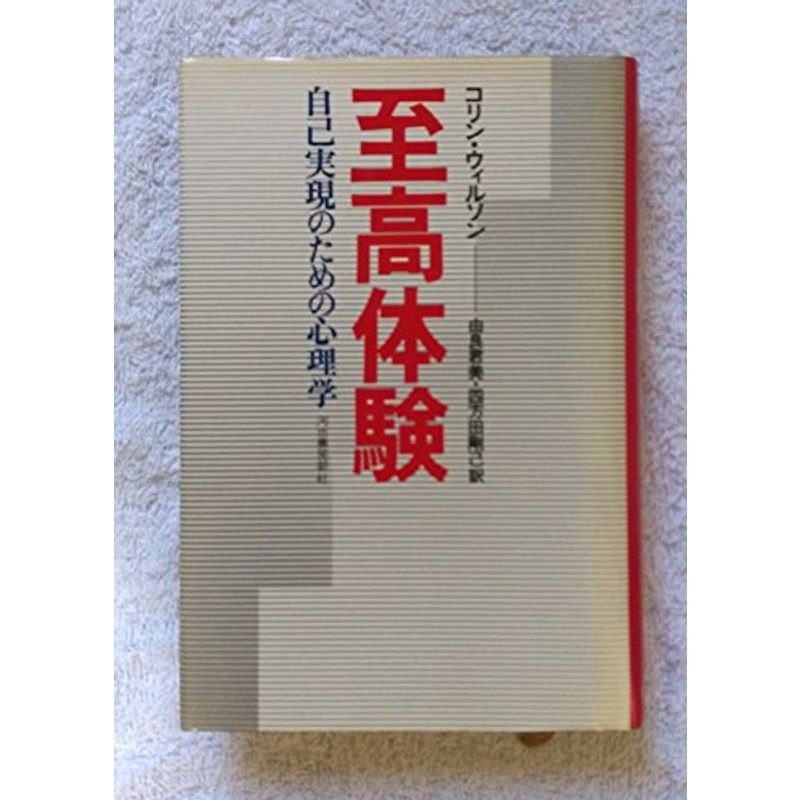 至高体験?自己実現のための心理学