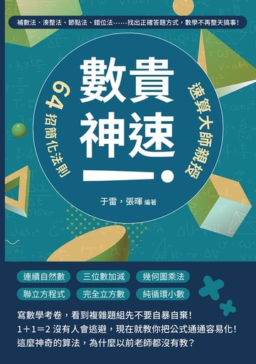 【電子書】「數」貴神速！速算大師親授64招簡化法則：補數法、湊整法、節點法、錯位法……找出正確答題方式，數學不再整天搞事！