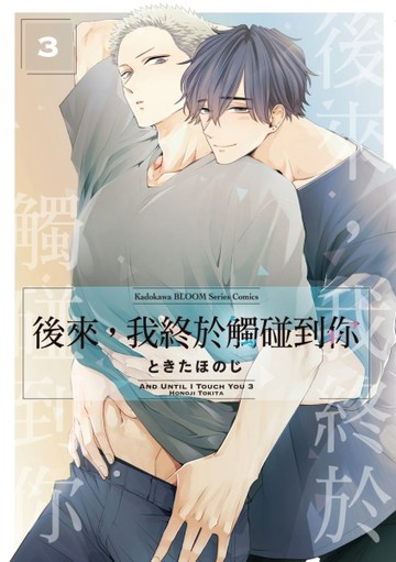 後來，我終於觸碰到你（3）[二手書_全新]