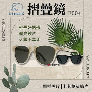 【KlassiC.】F004摺疊鏡墨鏡 卡其框灰綠片/黑框黑片 久戴不留印 好攜帶 偏光 登山 野炊 露營 悠遊戶外｜APP賺10%點數回饋