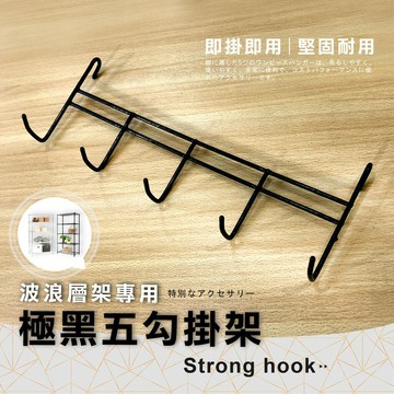 【可超取 | 現貨 MIT】鐵架配件 黑色五勾掛架-1入 掛勾 多功能掛架 掛勾 掛鈎 吊掛架 置物架 波浪架 層架掛勾
