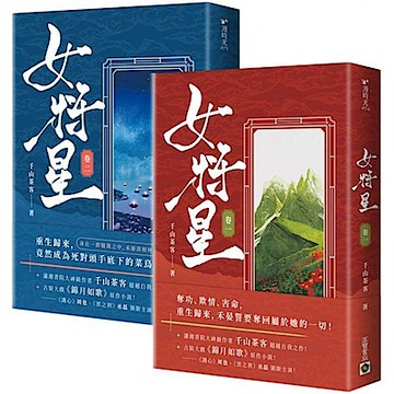 女將星：古裝大戲《錦月如歌》原作小說【卷一＋卷二套書】【城邦讀書花園】
