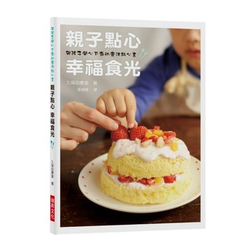 親子點心 幸福食光：與孩子開心下廚的魔法點心書[二手書_良好]