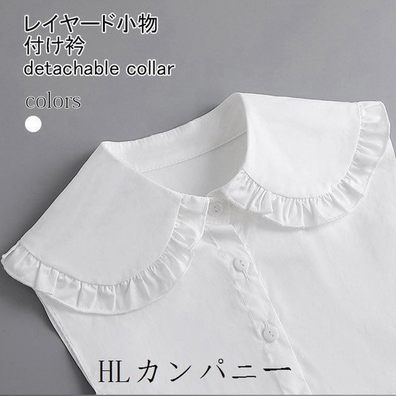 付け襟フリル大人可愛い付け衿レイヤードレディース付け襟ブラウス襟シャツ襟フリルブラウス付け襟ロリータゴスロリ女性 通販 Lineポイント最大0 5 Get Lineショッピング