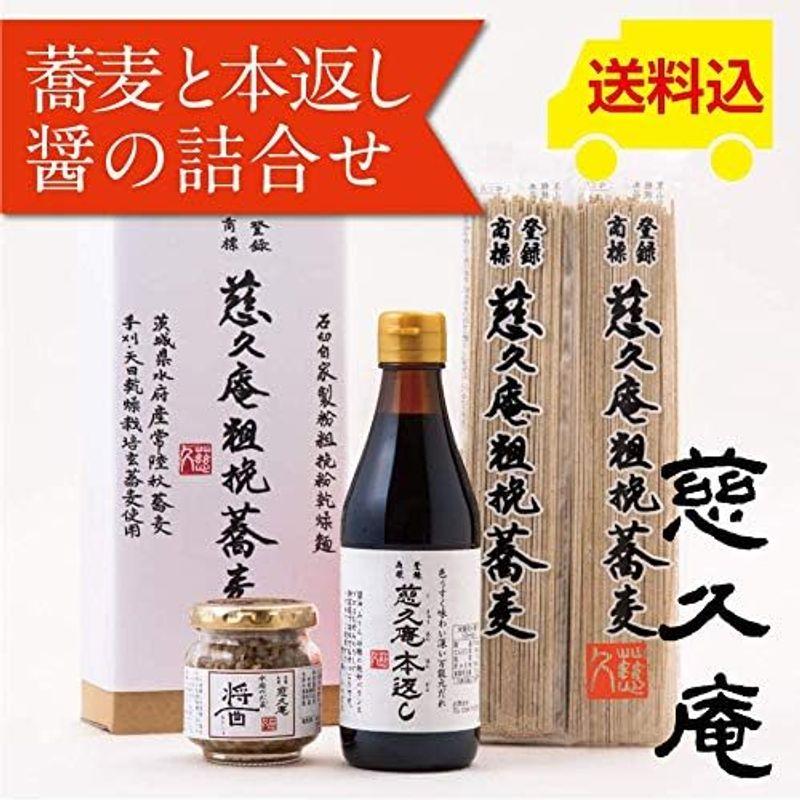 慈久庵 粗挽蕎麦(あらびきそば)、慈久庵 万能元だれ「本返し」、「醤(おひしょ・ひしお)」、化粧箱入り蕎麦と本返しと醤(おひしょ・ひしお)の