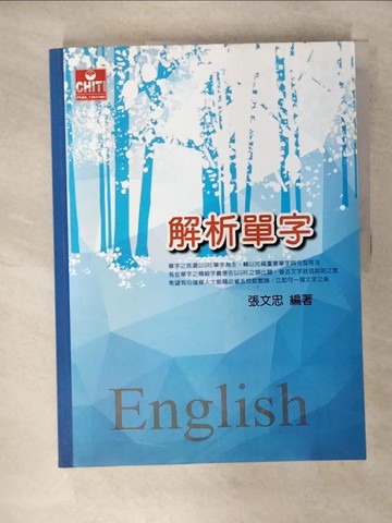 【書寶二手書T3／語言學習_KR9】解析單字_張文忠