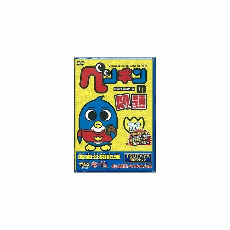 アウトレット品 映画公開記念 ペンギンの問題 Dvd オリジナルアニメ 通販 Lineポイント最大0 5 Get Lineショッピング