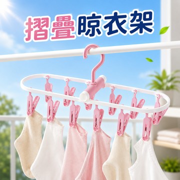 【台灣現貨】摺疊晾衣架 北歐配色曬衣架 家用晾襪子架 學生兒童夾掛 衣服架子衣夾 宿舍用曬襪架
