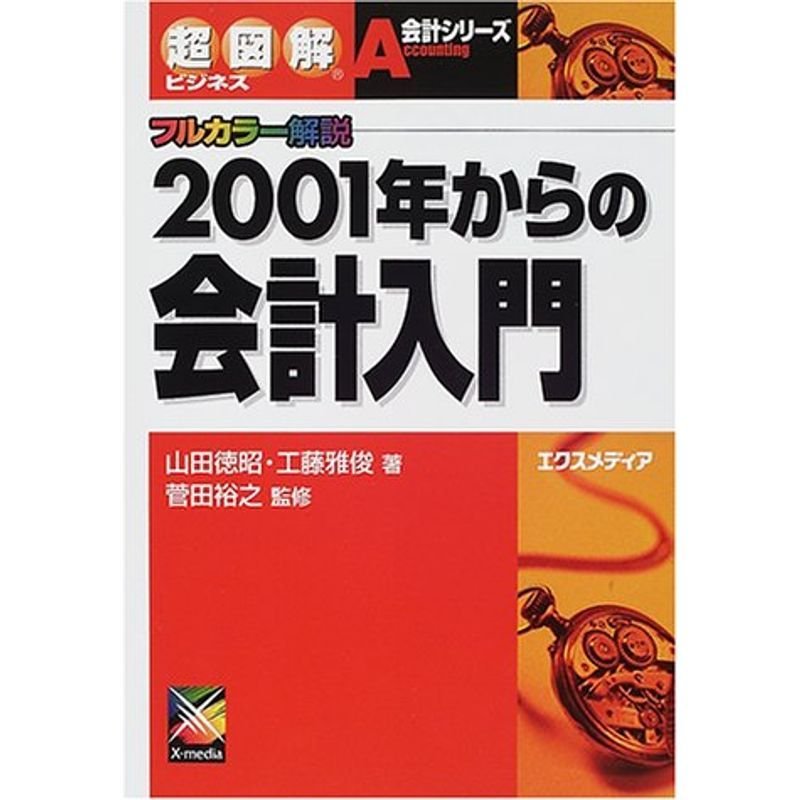 超図解ビジネス 2001年からの会計入門 (超図解ビジネス会計シリーズ)