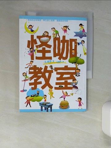 【書寶二手書T6／兒童文學_XFT】怪咖教室_王淑芬