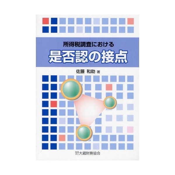 所得税調査における是否認の接点 佐藤和助