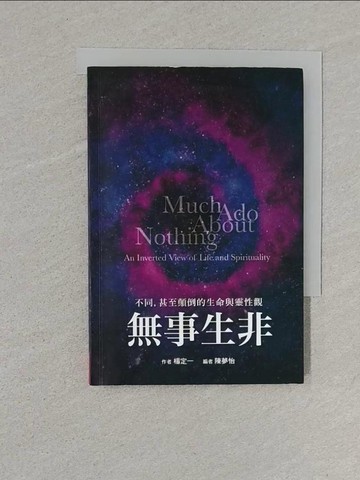 【書寶二手書T1／心靈成長_S6K】無事生非：不同，甚至顛倒的生命與靈性觀_楊定一