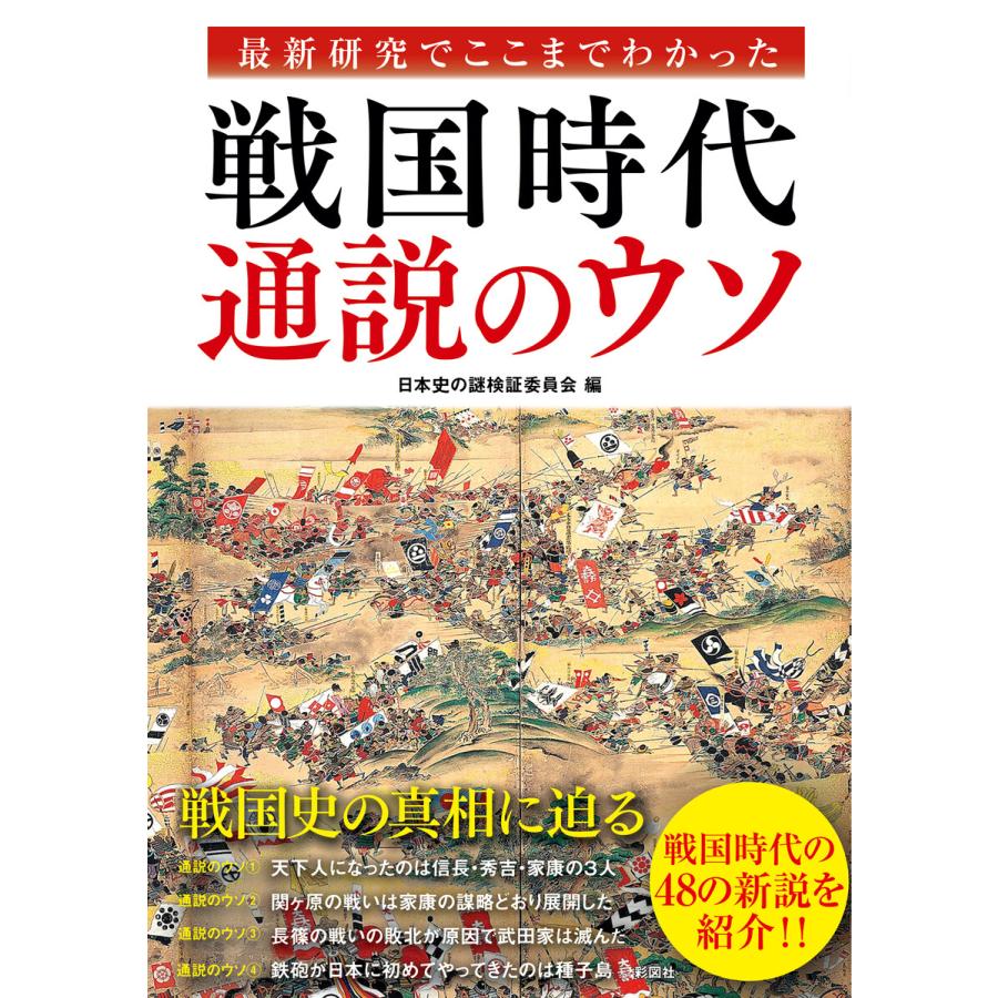 最新研究でここまでわかった戦国時代通説のウソ 日本史の謎検証委員会