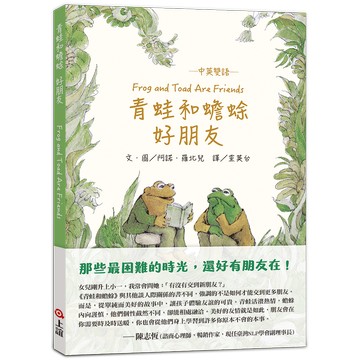 青蛙和蟾蜍 好朋友【中英雙語珍藏版】附羅北兒親自朗讀原文音檔