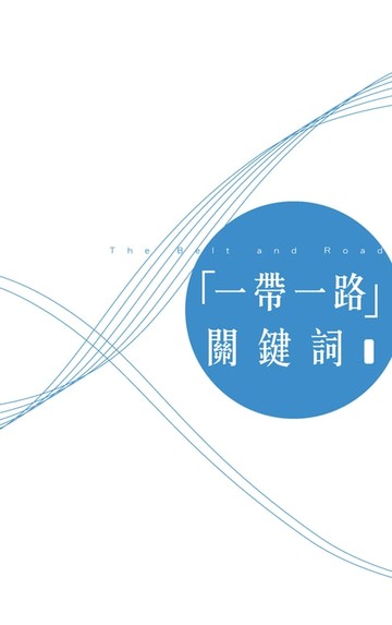 【電子書】「一帶一路」關鍵詞