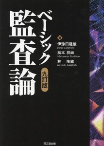 ベーシック監査論 伊豫田隆俊 松本祥尚 林隆敏