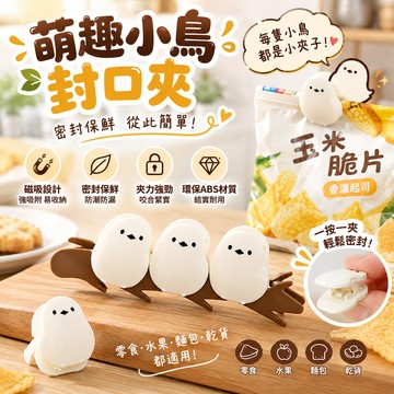 山雀 食品封口夾 雪之妖精 食品密封夾 磁吸封口夾 食物保鮮夾 封袋夾 零食夾 封口夾 餅乾密封 密封夾