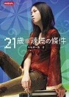 21歲辣媽的條件[二手書_普通]
