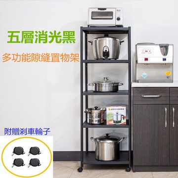 【誠宜居家】60x35x155公分《黑色》五層不鏽鋼隙縫架-加強底部橫梁(贈輪組)-收納架 不鏽鋼置物架 不銹鋼置物架 廚房不銹鋼置物架 置物架 家電架 廚房架 架子)