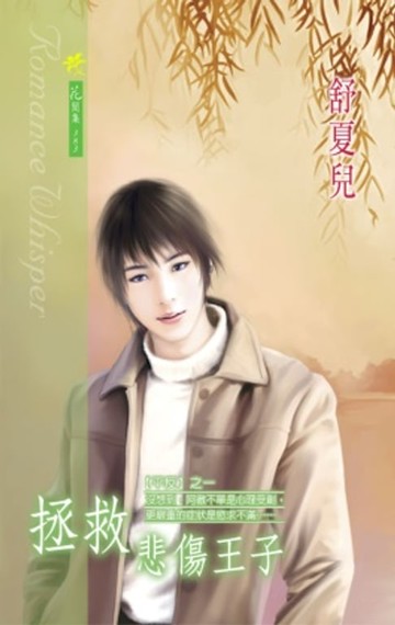 【電子書】拯救悲傷王子