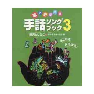 歌でおぼえる　手話ソングブック　　　３   新沢　としひこ　他著