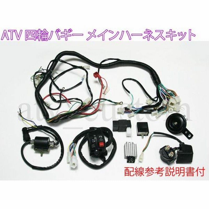 CL1416 中華ATV 中国製 四輪バギー メインハーネスキット 4スト 横型 