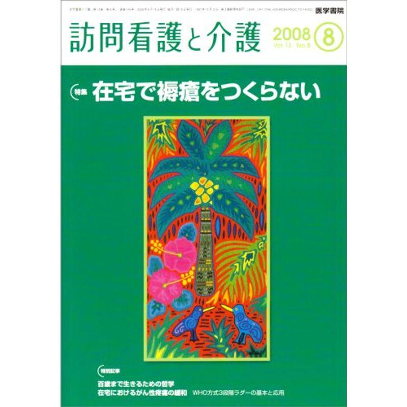 訪問看護と介護 2008年 08月号 雑誌