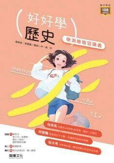 龍騰高中 好好學 歷史學測總複習講義 (1版) 郭雅馨,楊欣  龍騰