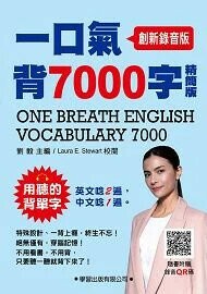 一口氣背7000字【精簡版】 ( 創新錄音版 )  劉毅 2022 學習