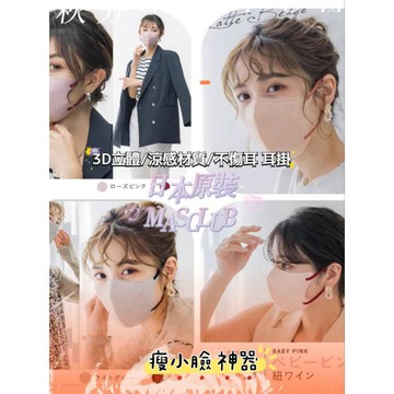 ♥️日本原裝 MASULUB🔥 涼感 口罩 立體 縮小臉 不脫妝 親膚 透氣 一包10片