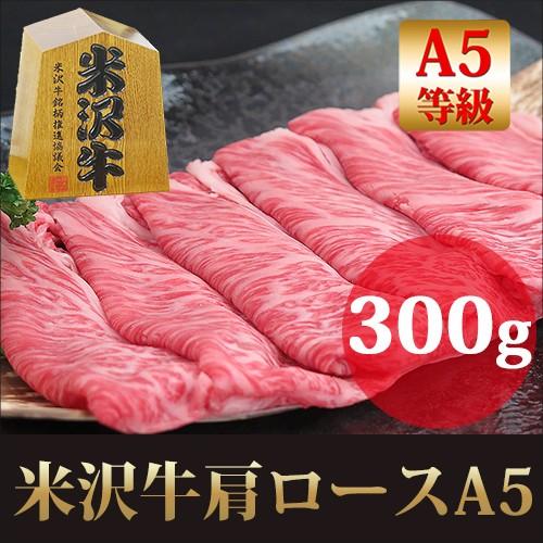 ギフト プレゼント 最高級A5 米沢牛 肩ロース すき焼き用 300g  黒毛和牛 ブランド牛 霜降り牛肉   内祝い お祝い お取り寄せ