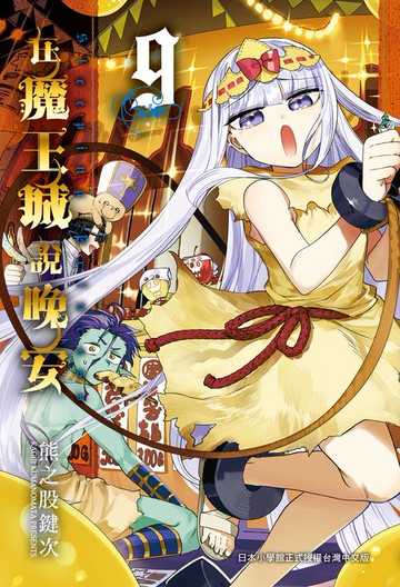 【電子書】在魔王城說晚安 9