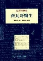 齊瓦哥醫生【二手書_普通】TAAZE讀冊生活