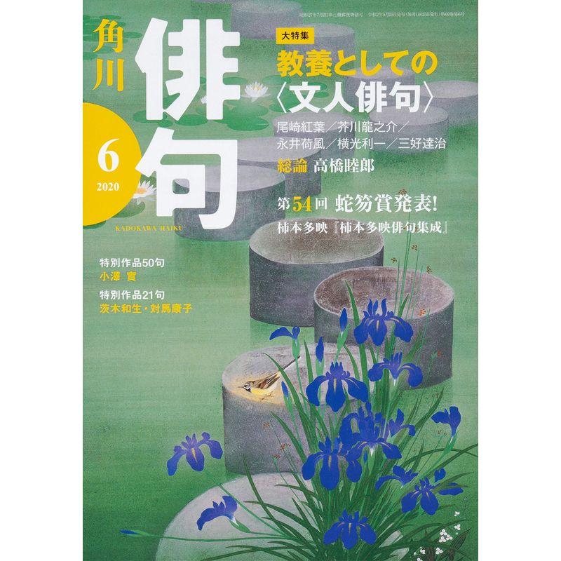 俳句 2020年6月号