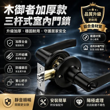 三杆式室內門鎖 鋅合金實心把手 防撞鎖舌防噪音 拋光封釉耐用 臥室書房廁所適用 帶鑰匙/無鑰匙款 門厚 25-90mm