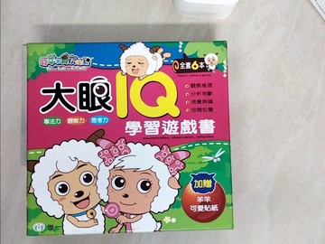 【書寶二手書T3／少年童書_ZYG】喜羊羊大眼IQ遊戲學習書_共六冊合售_邱嘉慧; 王玉珊