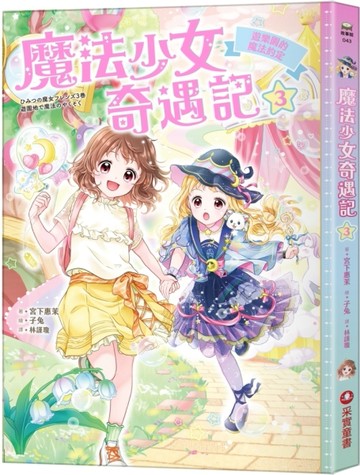 魔法少女奇遇記（3）：遊樂園的魔法約定[二手書_良好]