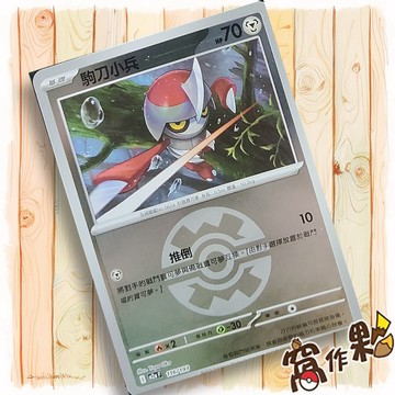 【窩作夥】駒刀小兵 M2a 116 閃卡 屬性閃 球閃 超級進化夢想ex 寶可夢 PTCG 中文版單卡