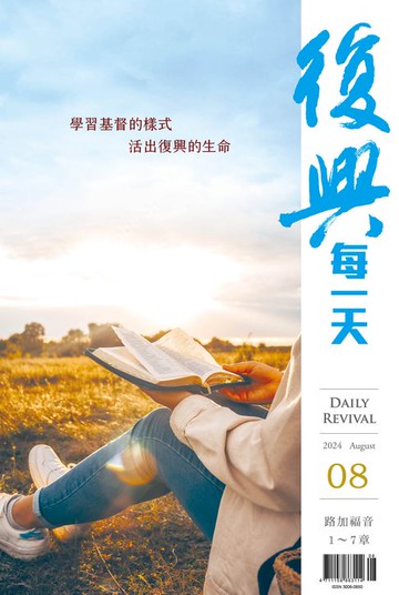 【電子書】復興每一天：2024年8月號