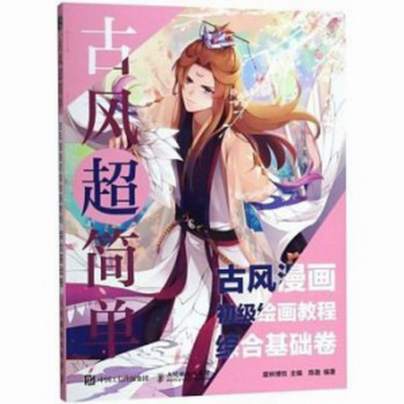 メール便送料無料 イラスト集 古風超簡單 古風漫畫初級繪畫教程 綜合基礎卷 中国版 漫画技法 通販 Lineポイント最大1 0 Get Lineショッピング
