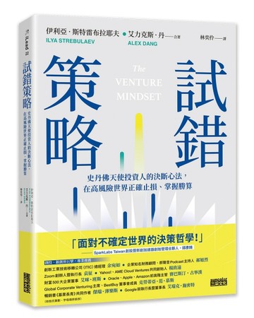 試錯策略：史丹佛天使投資人的決斷心法，在高風險世界正確止損、掌握勝算[二手書_良好]