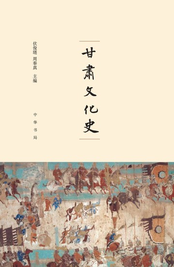 【電子書】甘肃文化史