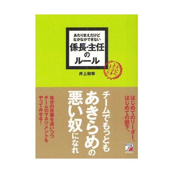 あたりまえだけどなかなかできない係長・主任のルール