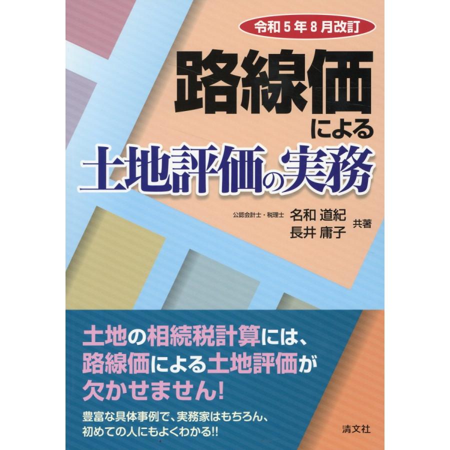 路線価による土地評価の実務 令和5年8月改訂