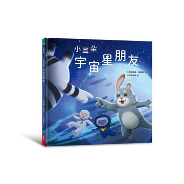 小耳朵：宇宙星朋友