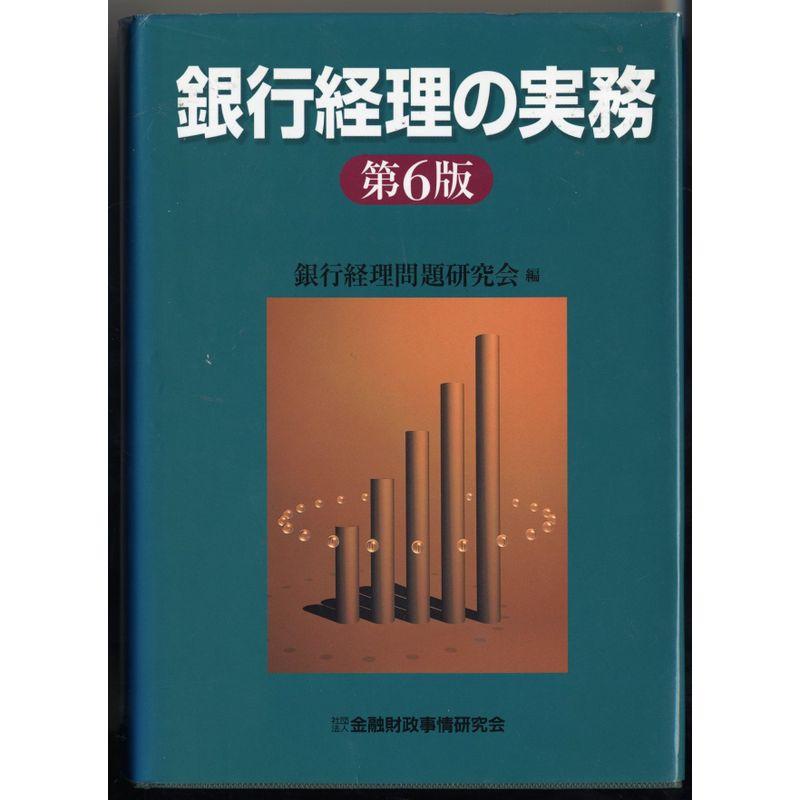 銀行経理の実務